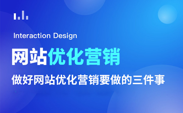 做好網(wǎng)站優(yōu)化營銷需要落實的三件事