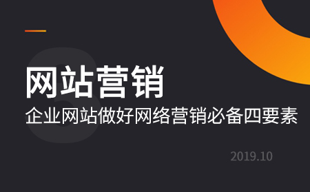企業(yè)網(wǎng)站做好網(wǎng)絡(luò)營(yíng)銷必備四要素