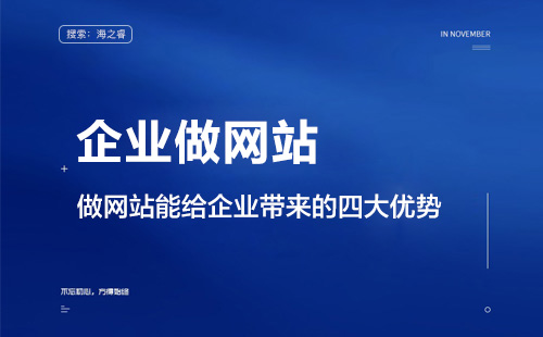 企業(yè)做網(wǎng)站的四大意義及優(yōu)勢(shì)