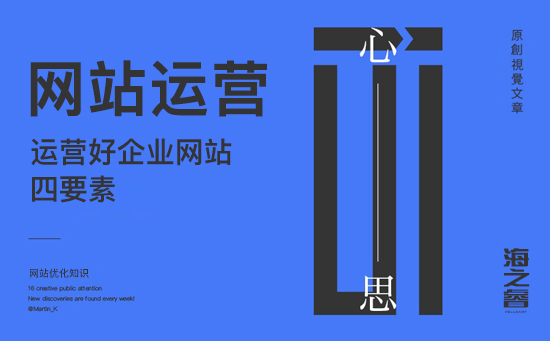 企業(yè)網(wǎng)站上線后運營需要做的四件事