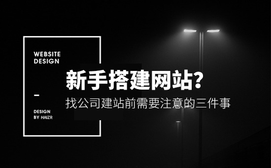 新手找網(wǎng)絡公司建站前需要準備的三件事