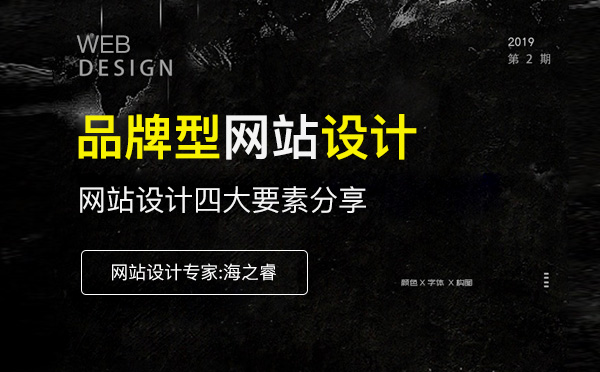 品牌型企業(yè)網(wǎng)站四大設(shè)計要素