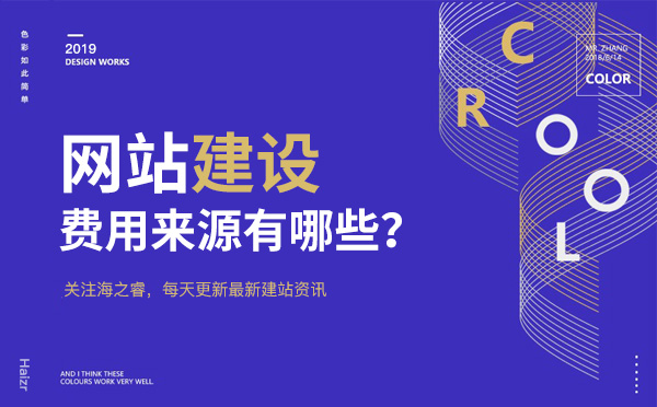 制作企業(yè)網站費用四大主要來源