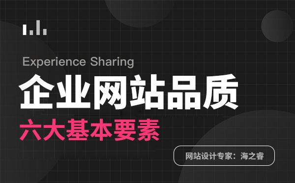 企業(yè)網(wǎng)站頁面體驗(yàn)質(zhì)量度六要素
