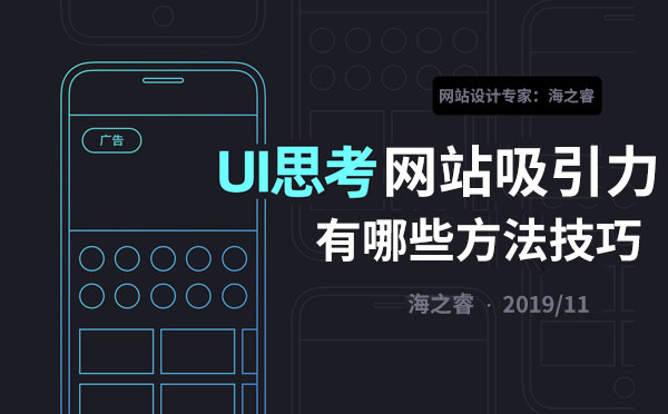 企業(yè)網(wǎng)站提升頁面吸引力的三大技巧