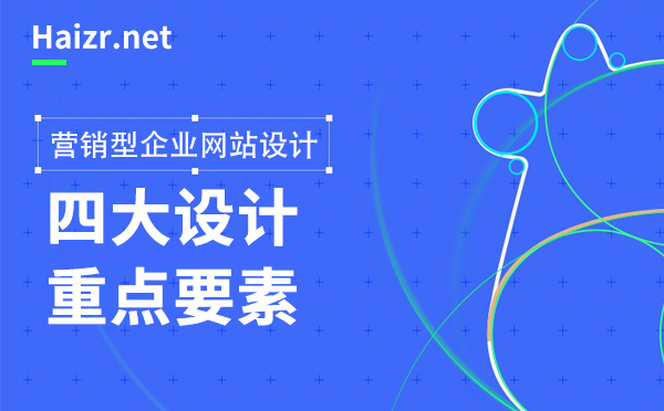 營銷型企業(yè)網(wǎng)站制作四大重點(diǎn)要素