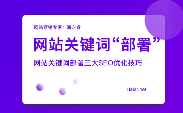 網(wǎng)站關(guān)鍵詞部署三大SEO優(yōu)化技巧
