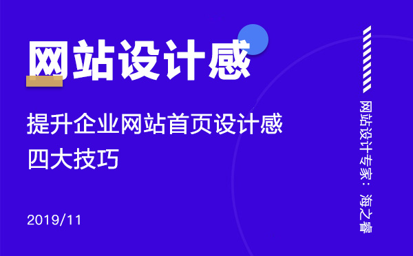 提升企業(yè)網(wǎng)站首頁(yè)設(shè)計(jì)感的四大技巧