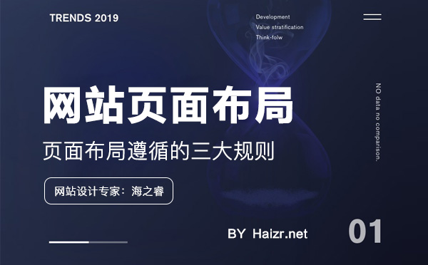 企業(yè)網(wǎng)站網(wǎng)頁布局遵循的三大規(guī)則