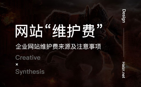 網(wǎng)站制作年維護費包含哪些？(新手推薦)