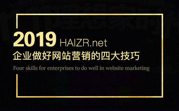 企業(yè)網(wǎng)站做好營(yíng)銷效果的四大技巧