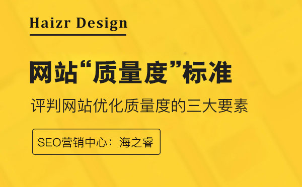 評判網(wǎng)站優(yōu)化質(zhì)量度的三大要素