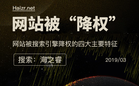 網(wǎng)站被搜索引擎降權(quán)的四大主要特征