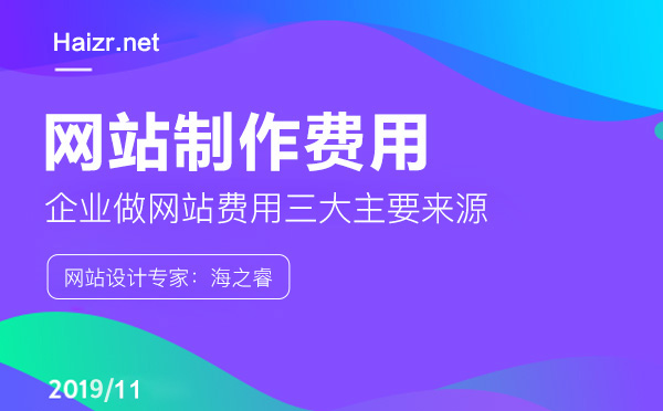 網(wǎng)站設(shè)計(jì)制作費(fèi)用三大主要來(lái)源