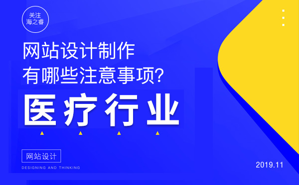 醫(yī)療行業(yè)網(wǎng)站制作需要注意的三大要素