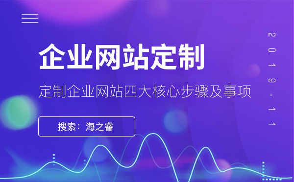 定制企業(yè)網(wǎng)站四大核心步驟及事項(xiàng)