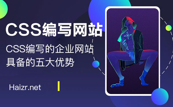 CSS編寫的企業(yè)網(wǎng)站具備的五大優(yōu)勢