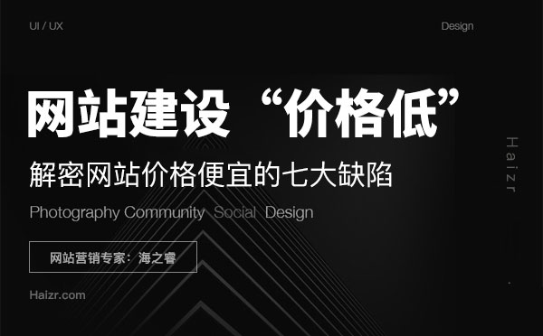 價(jià)格低網(wǎng)站建設(shè)存在的七大問(wèn)題缺陷