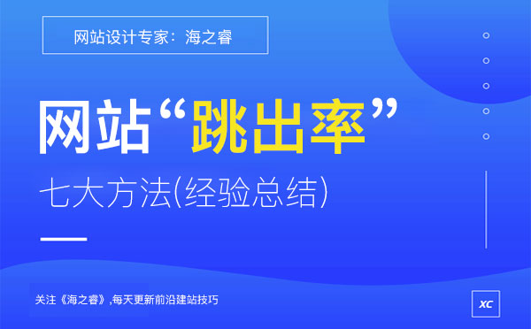 降低網(wǎng)站跳出率的七大方法(經(jīng)驗(yàn)總結(jié))