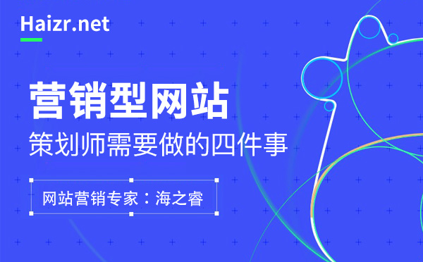 營銷型網(wǎng)站制作策劃需要做的四件事