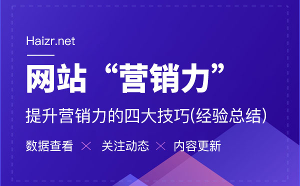 提升企業(yè)網(wǎng)站營(yíng)銷力的四大技巧(經(jīng)驗(yàn)總結(jié))