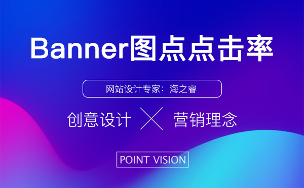 提升網(wǎng)站banner圖點(diǎn)擊率的四大技巧
