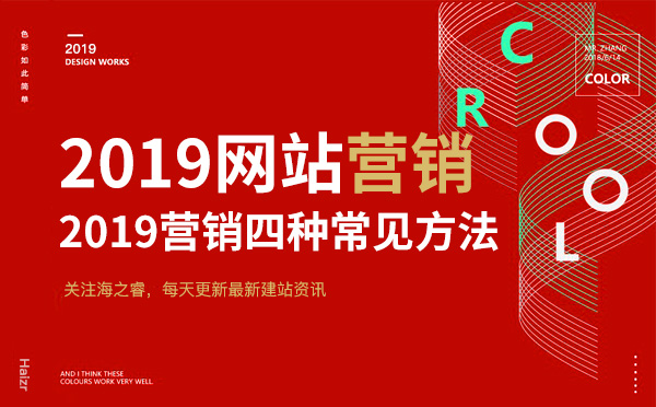 2019企業(yè)網(wǎng)絡(luò)營銷四種常見方法
