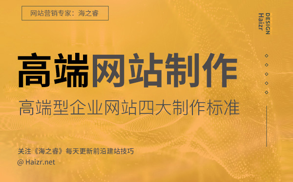 高端型企業(yè)網(wǎng)站四大制作標(biāo)準(zhǔn)