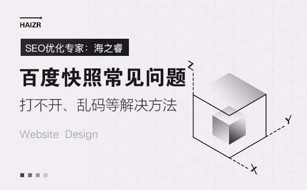 網(wǎng)站百度快照打不開、亂碼等問題解決方法