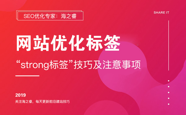 網站優(yōu)化strong標簽使用技巧及事項