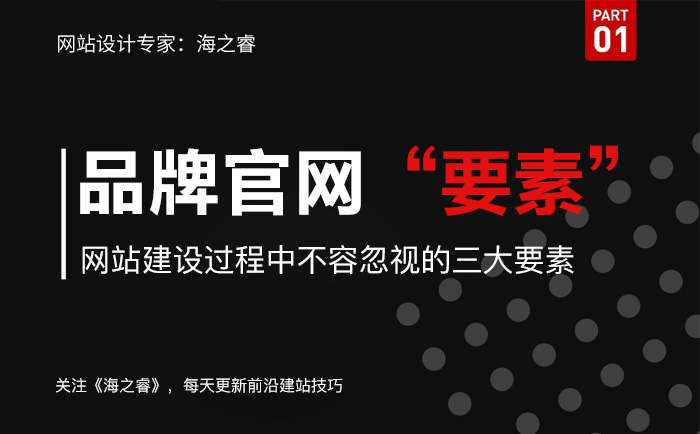 品牌官網(wǎng)建設(shè)中不容忽視的三大要素