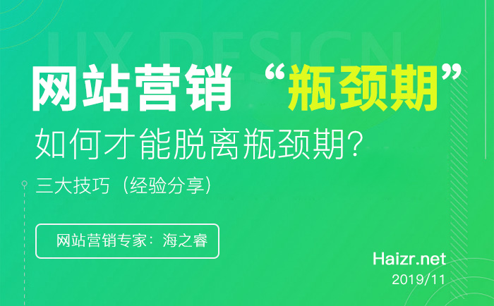 企業(yè)網(wǎng)站營(yíng)銷脫離瓶頸期的三大技巧