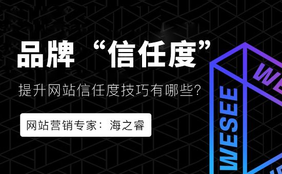 提升企業(yè)官網(wǎng)品牌信任度的五大技巧