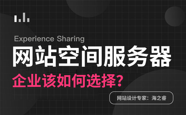 選擇網(wǎng)站服務(wù)器需要注意的三大要素