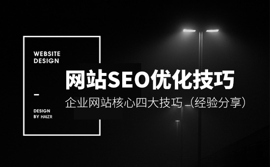 企業(yè)網(wǎng)站SEO優(yōu)化核心四大技巧