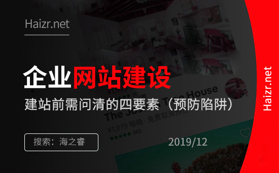企業(yè)建設網(wǎng)站前問清四要素(預防陷阱)