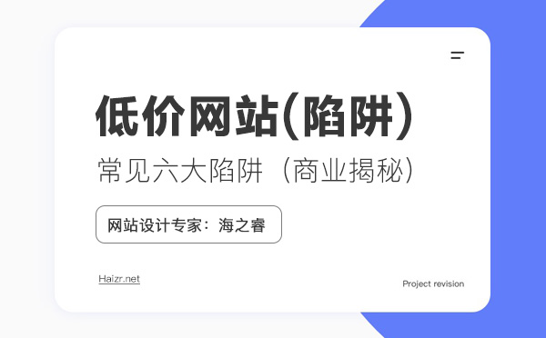 低價(jià)制作網(wǎng)站常見六大陷阱（商業(yè)揭秘）