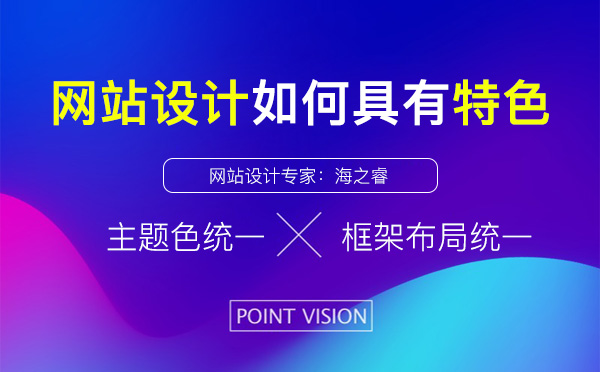網(wǎng)站設(shè)計具有特色四大統(tǒng)一要素