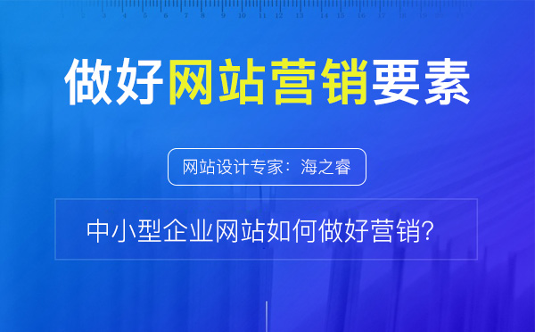 做好企業(yè)網(wǎng)站營(yíng)銷站內(nèi)需要做的三件事