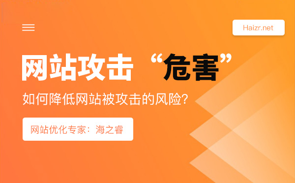 網站被攻擊的危害及降低風險的技巧