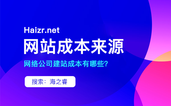 網(wǎng)絡(luò)公司建設(shè)企業(yè)網(wǎng)站成本來源(新手必看)