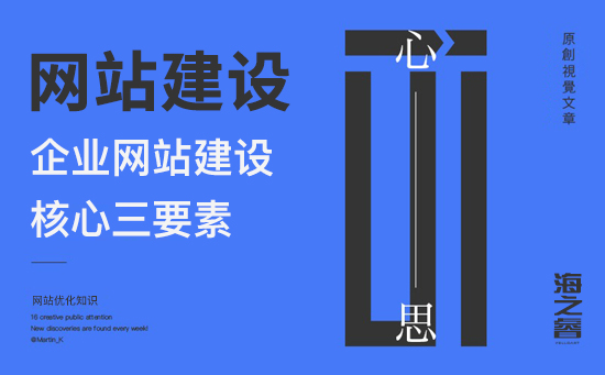 企業(yè)網(wǎng)站建設核心三要素(經(jīng)驗分享)