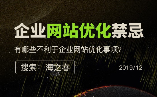不利于企業(yè)網(wǎng)站優(yōu)化三大事項(經(jīng)驗總結(jié))