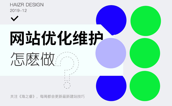 網(wǎng)站排名穩(wěn)定后日常維護(hù)四要素