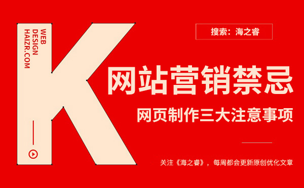 做好網(wǎng)站營銷站內(nèi)三大禁忌注意事項
