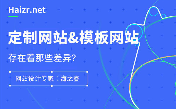 定制網(wǎng)站與模板網(wǎng)站四大核心差異
