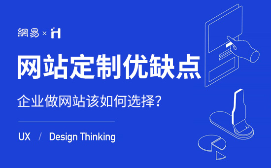 企業(yè)選擇網(wǎng)站定制的優(yōu)缺點(diǎn)有哪些？