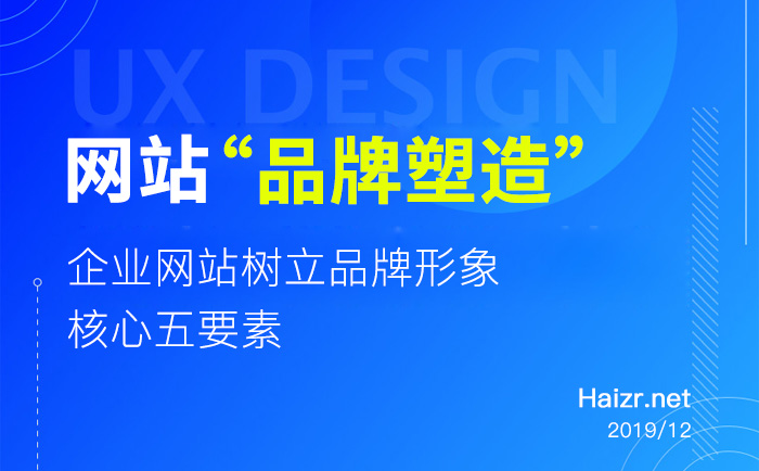 企業(yè)網(wǎng)站樹立品牌形象核心五要素