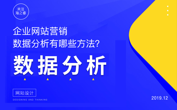 企業(yè)網(wǎng)站營銷數(shù)據(jù)分析三大技巧