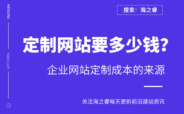 企業(yè)網(wǎng)站定制成本的四大主要來源
